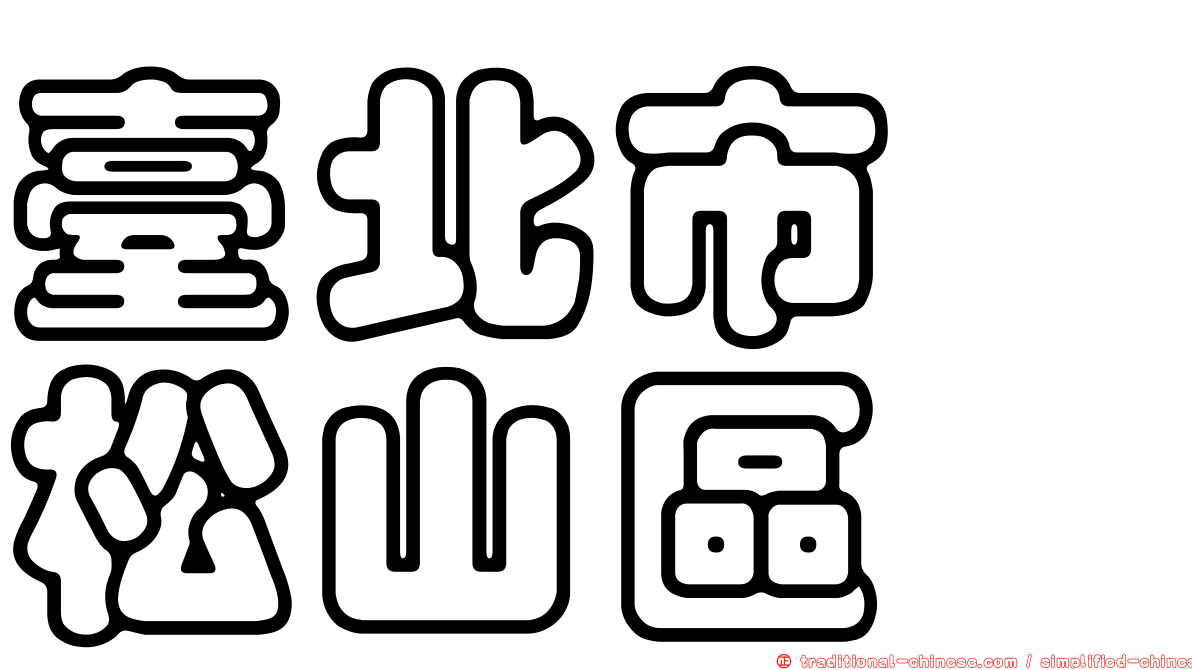 臺北市　松山區